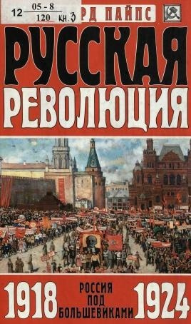 Русская революция: Россия под большевиками. 1918-1924 годы