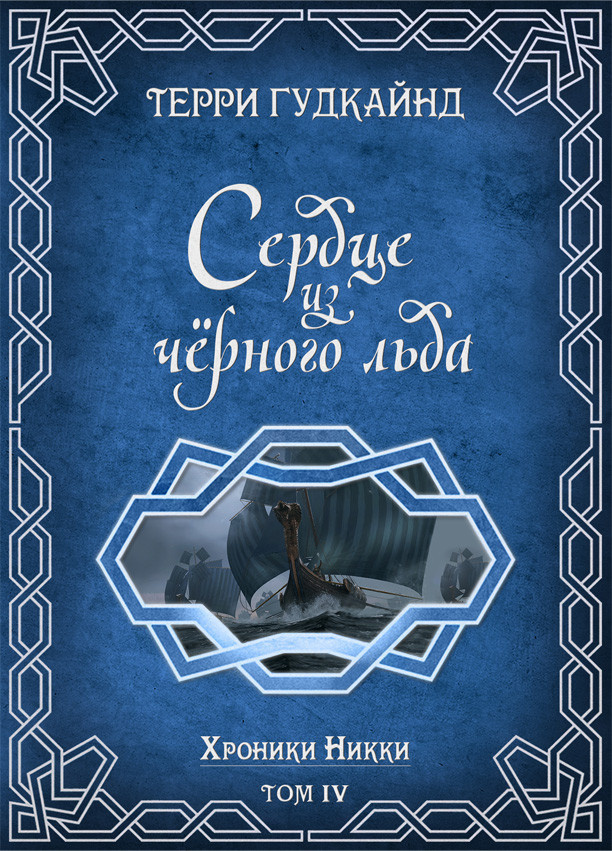 Сердце из чёрного льда