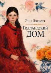 Голландский дом