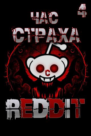 REDDIT # Три страшные истории