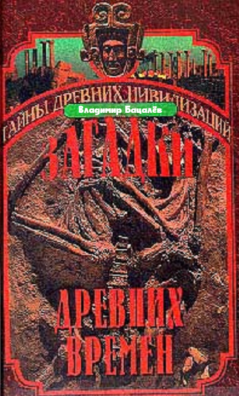 Загадки древних времен