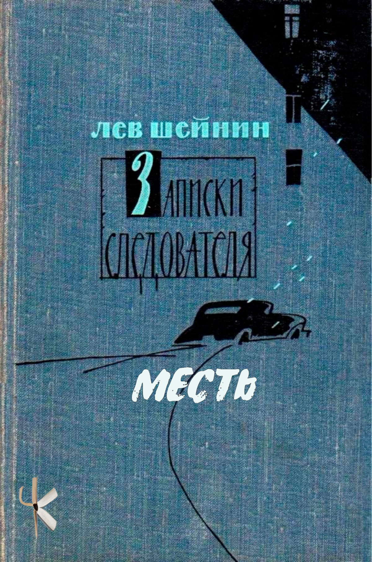 Месть