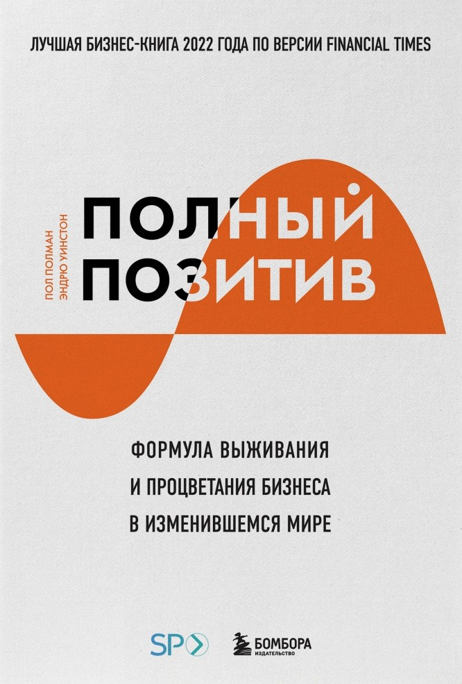 Полман Пол, Уинстон Эндрю – Полный позитив. Формула выживания и процветания бизнеса в изменившемся мире