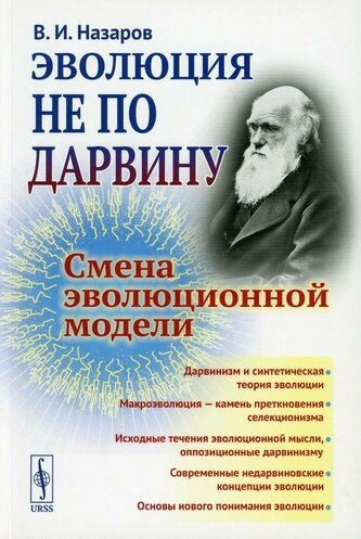 Эволюция не по Дарвину. Смена эволюционной модели