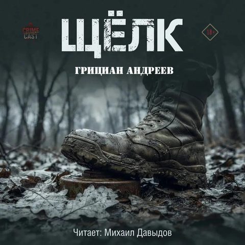 Щёлк
