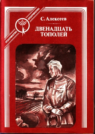 Двенадцать тополей