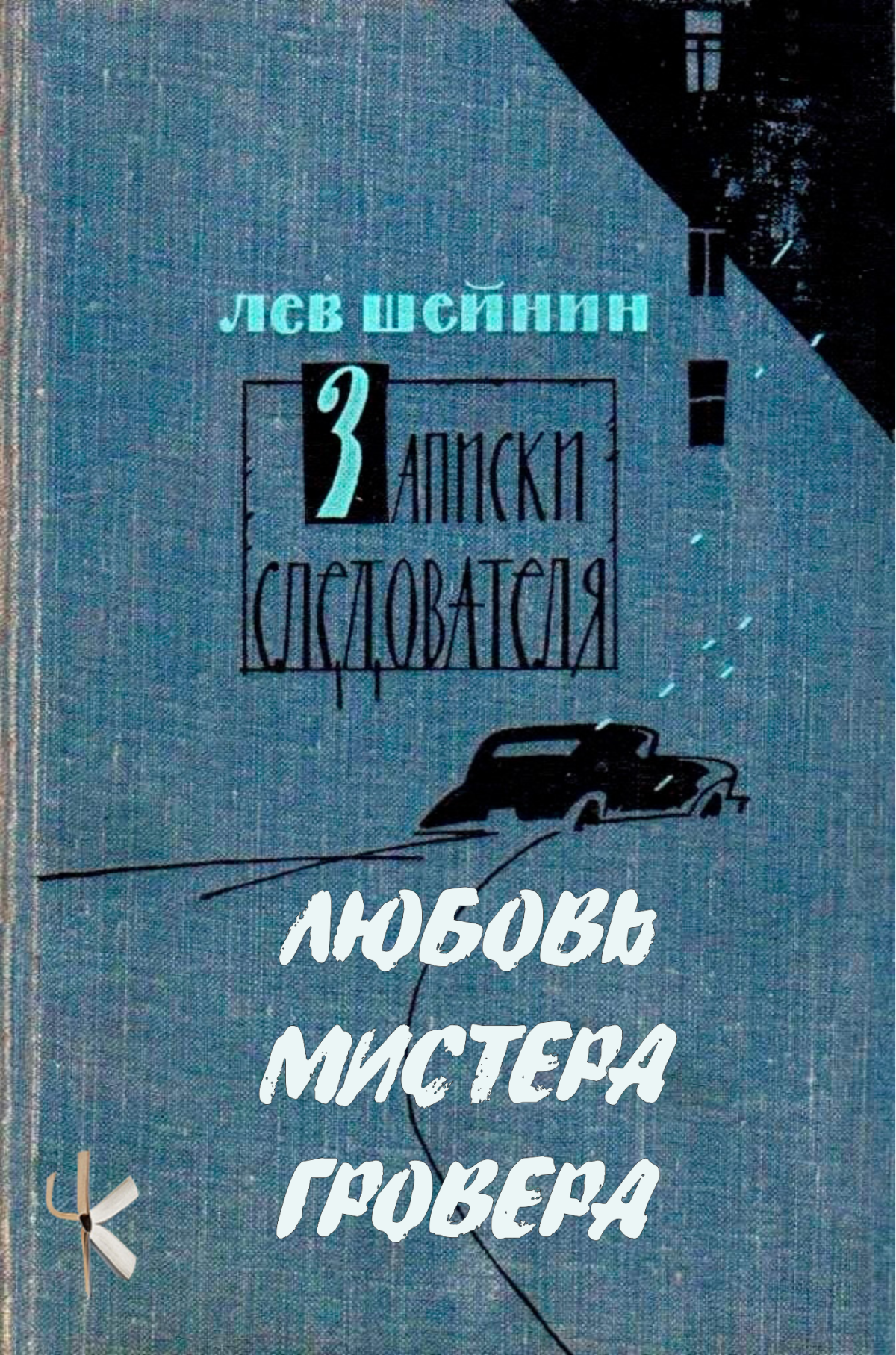 Любовь мистера Гровера