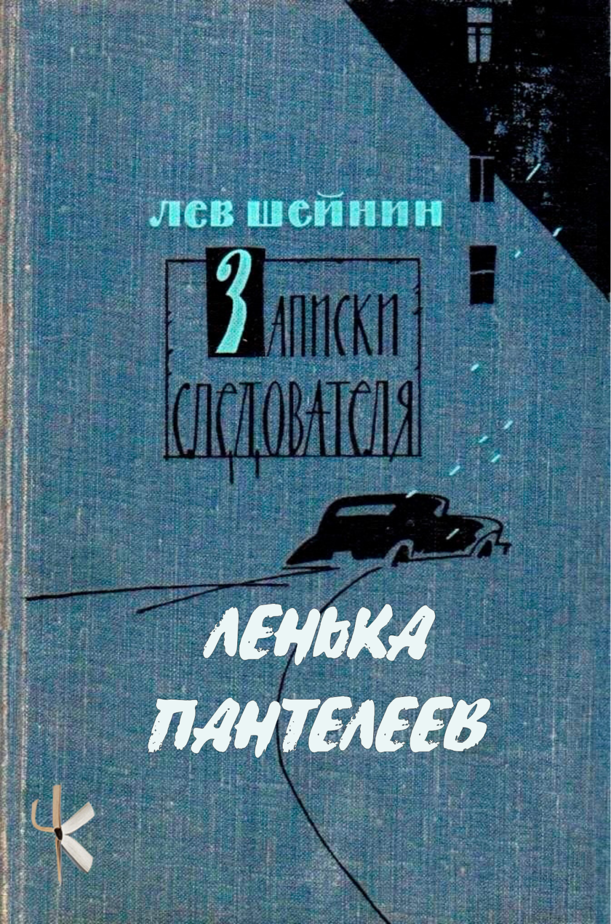 Лёнька Пантелеев
