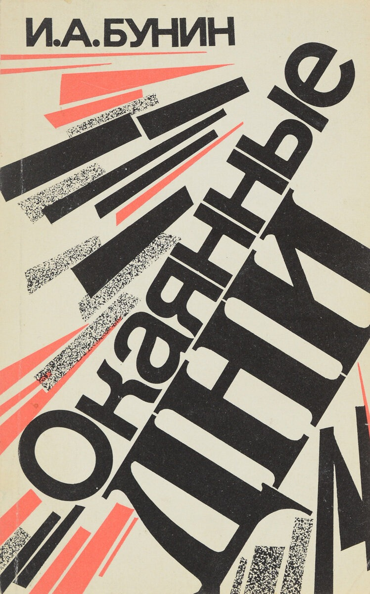 Окаянные дни