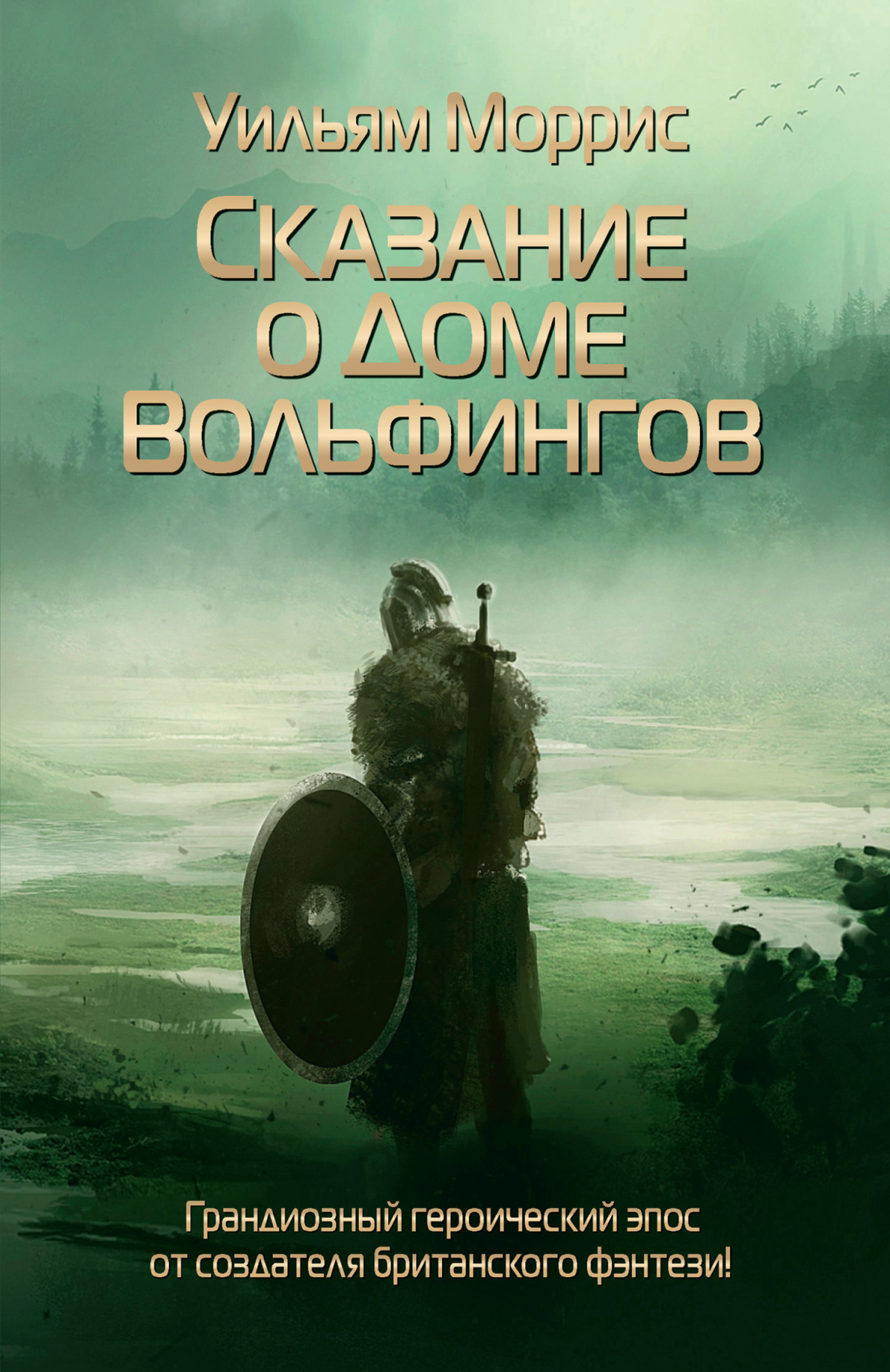Сказание о доме Вольфингов и всех родах Марки, изложенное в стихах и прозе