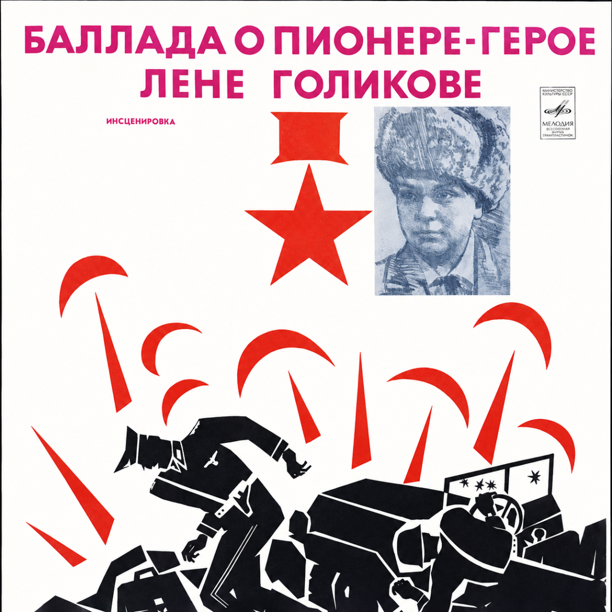 Баллада о пионере-герое Лёне Голикове