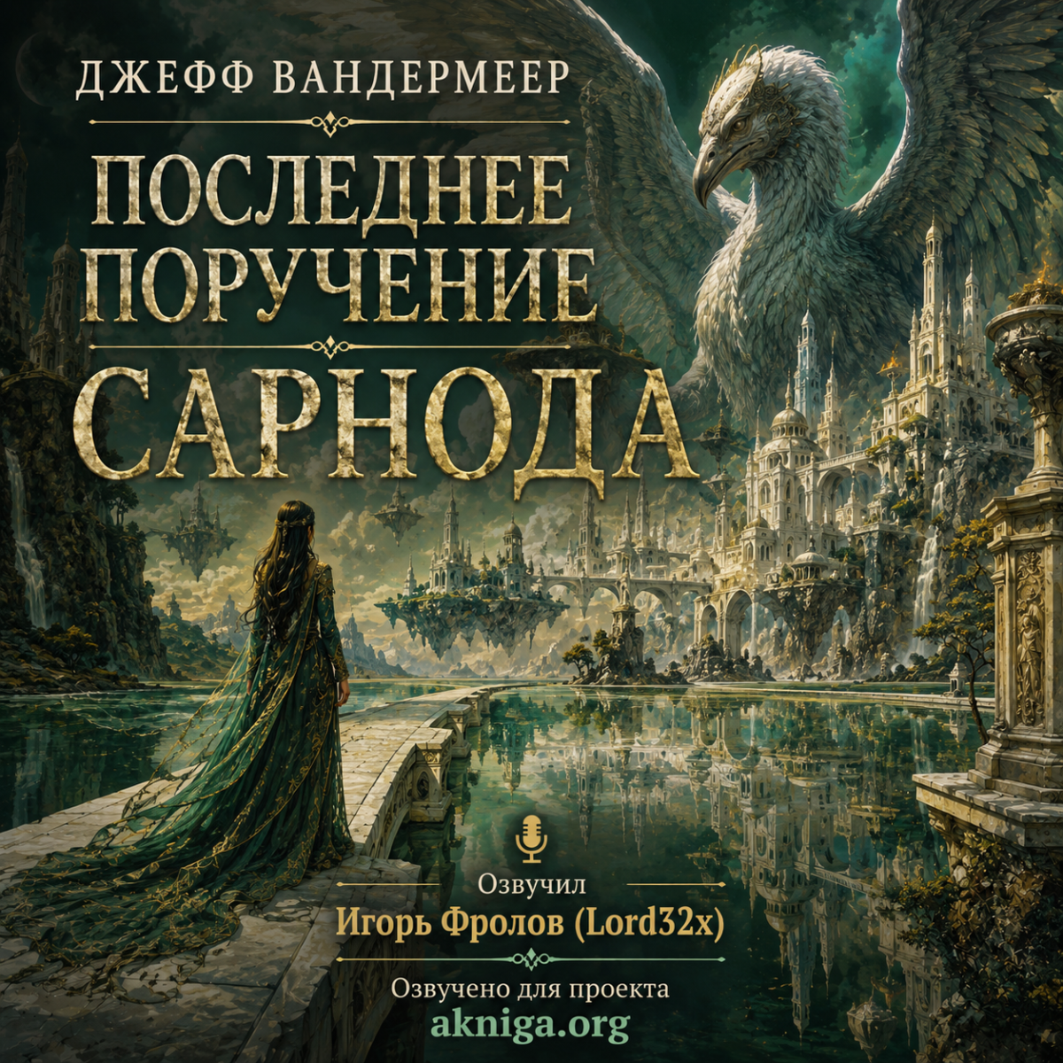 Последнее поручение Сарнода