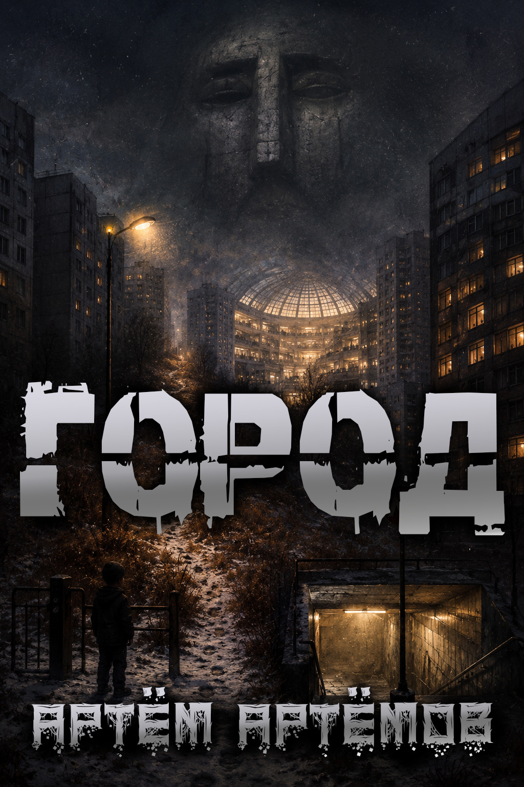 Город