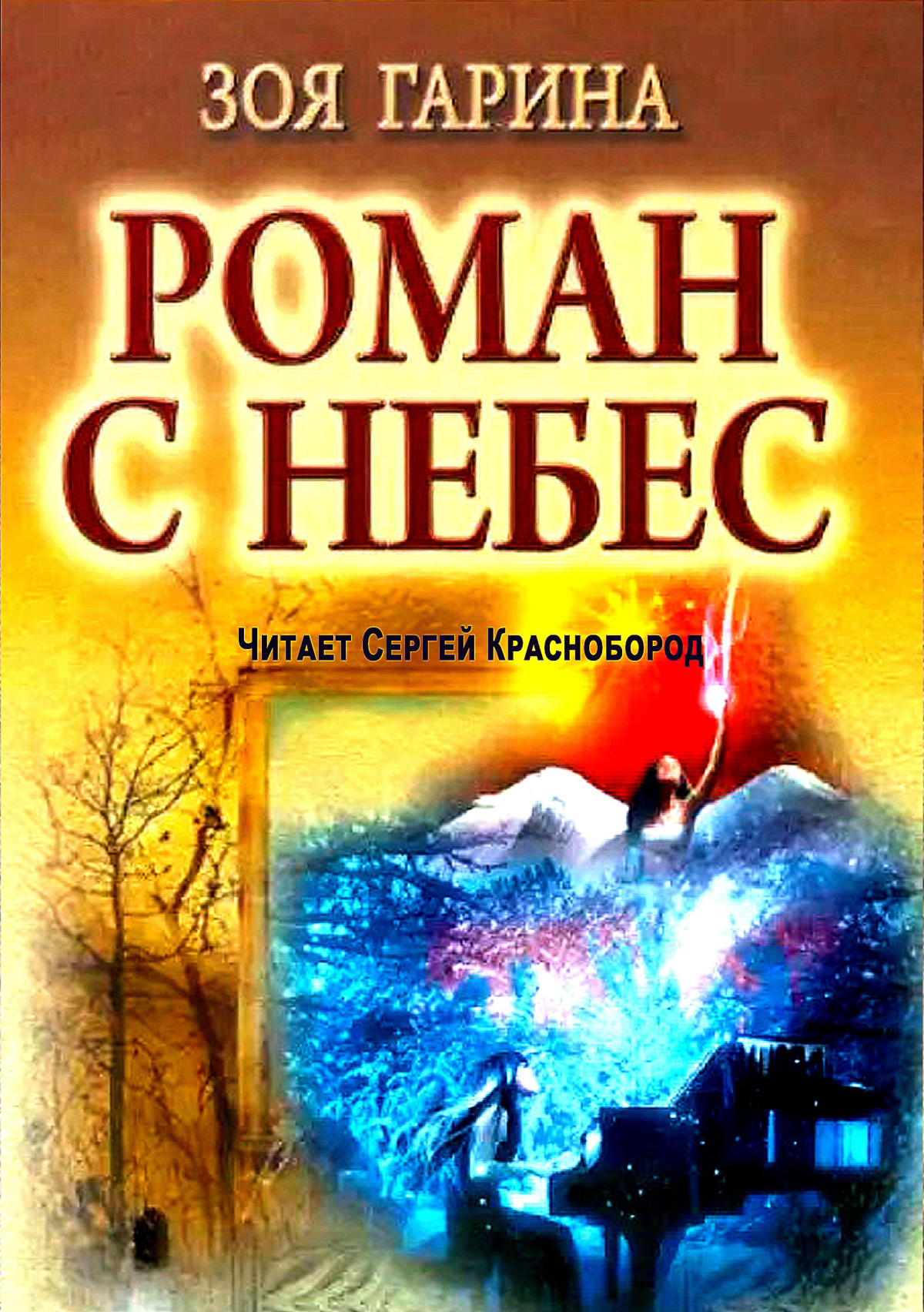 Роман с небес