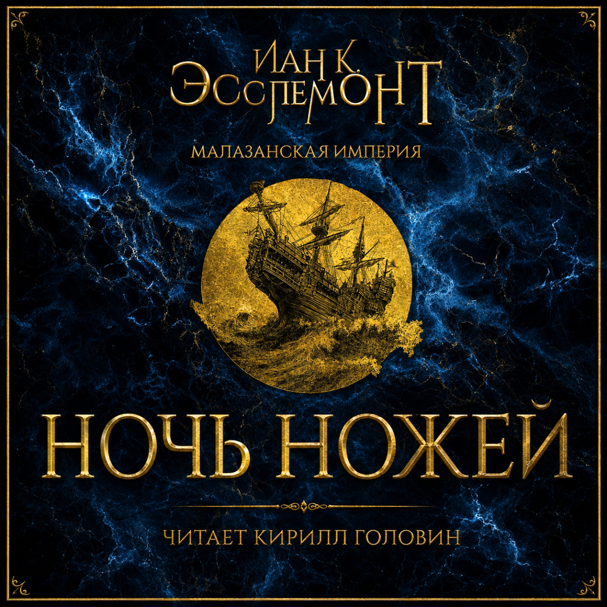 Ночь ножей