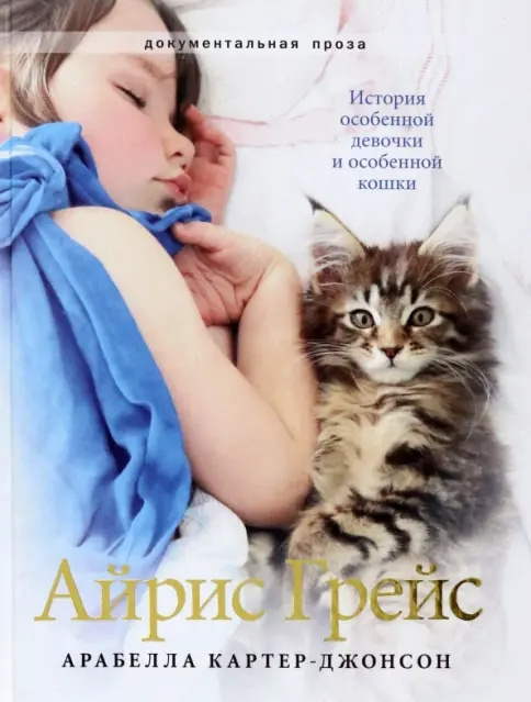 Айрис Грейс. История особенной девочки и особенной кошки
