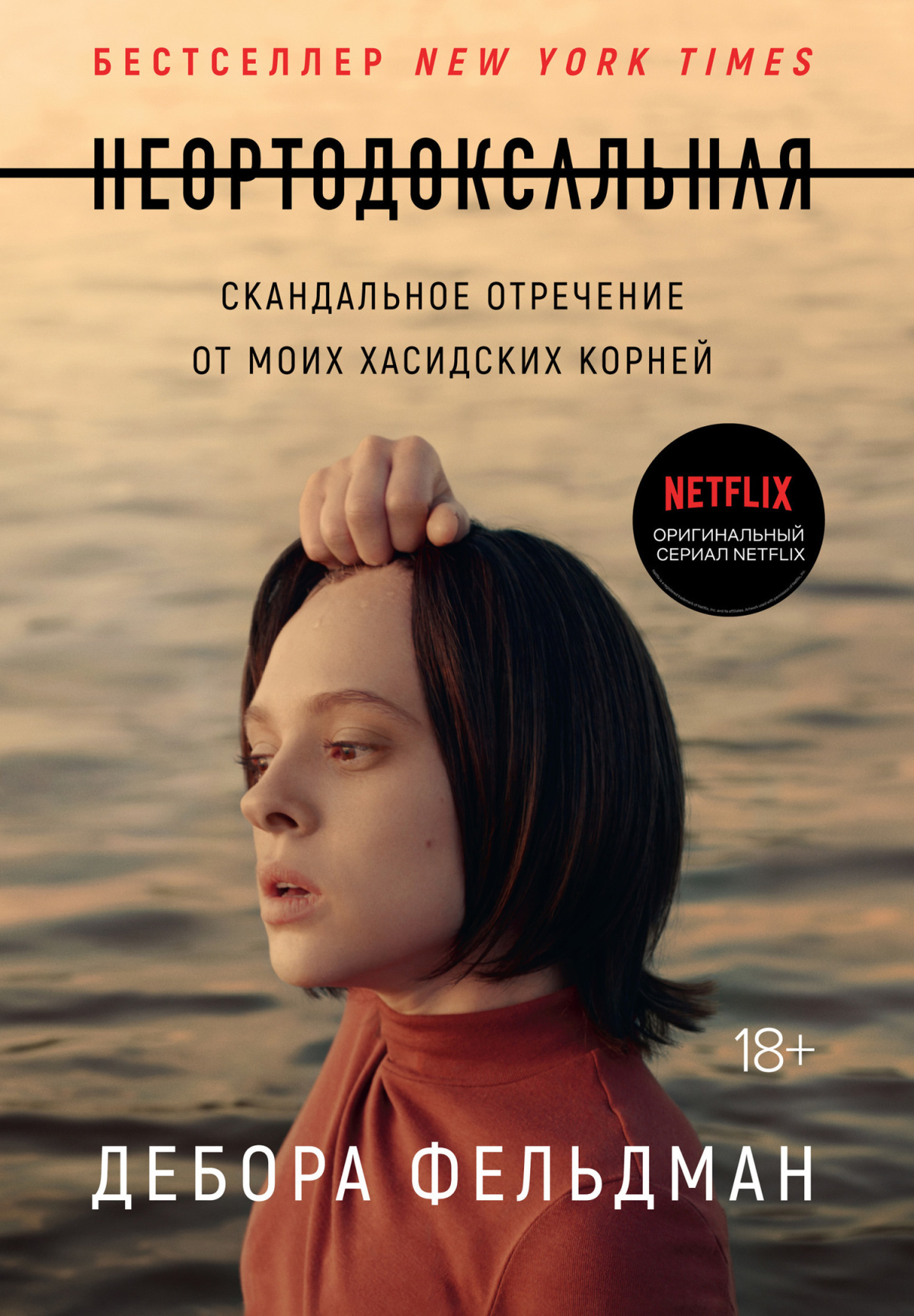 Неортодоксальная