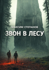 Звон в лесу