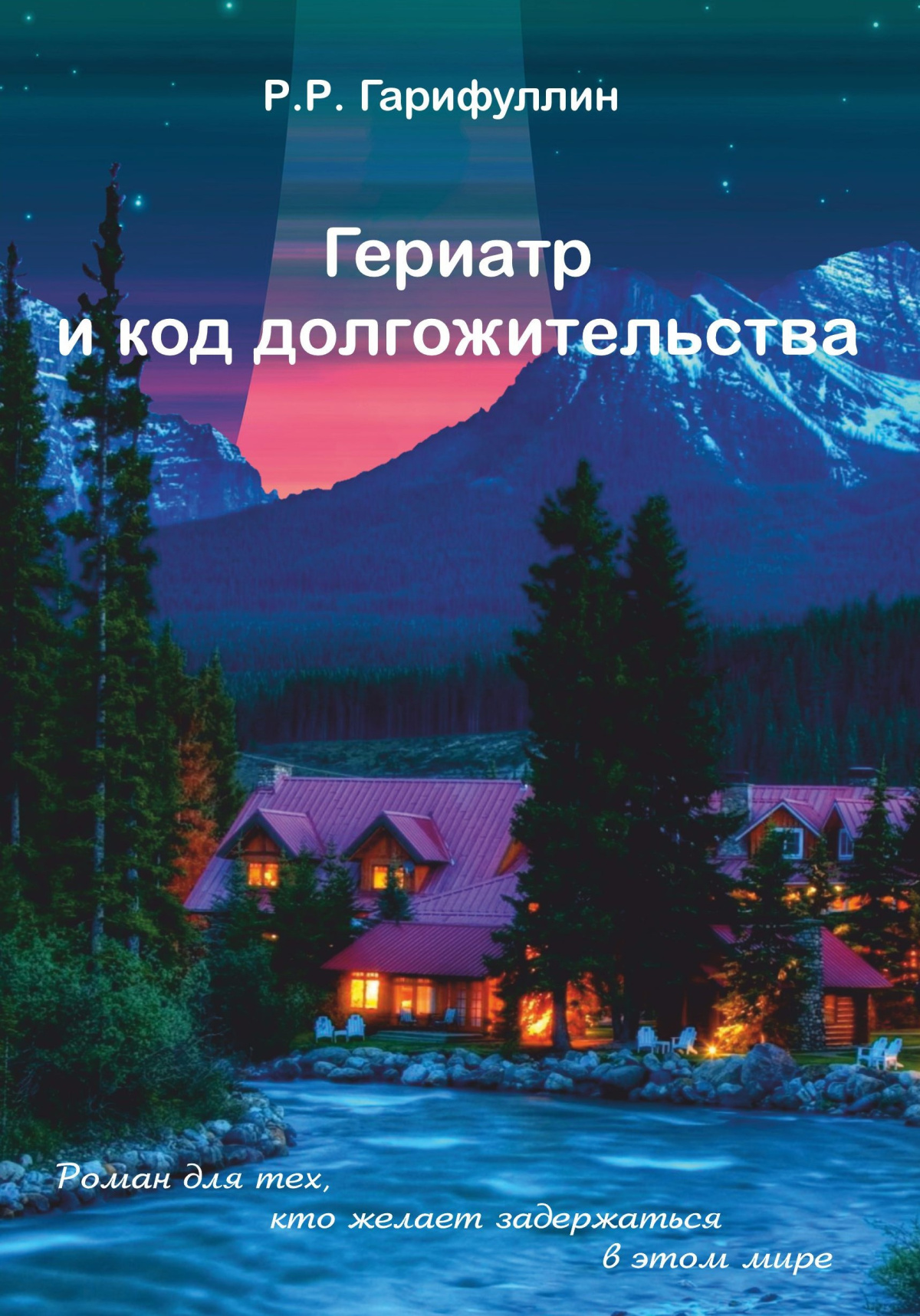 Гериатр и код долгожительства