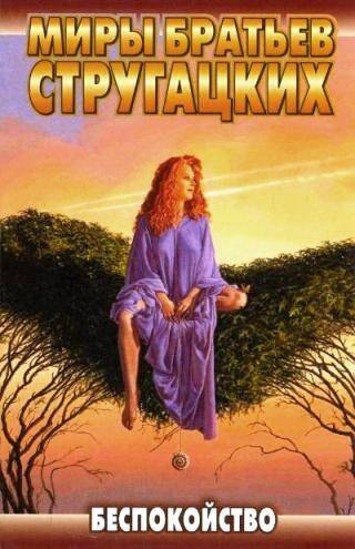 Стругацкий Аркадий, Стругацкий Борис – Беспокойство