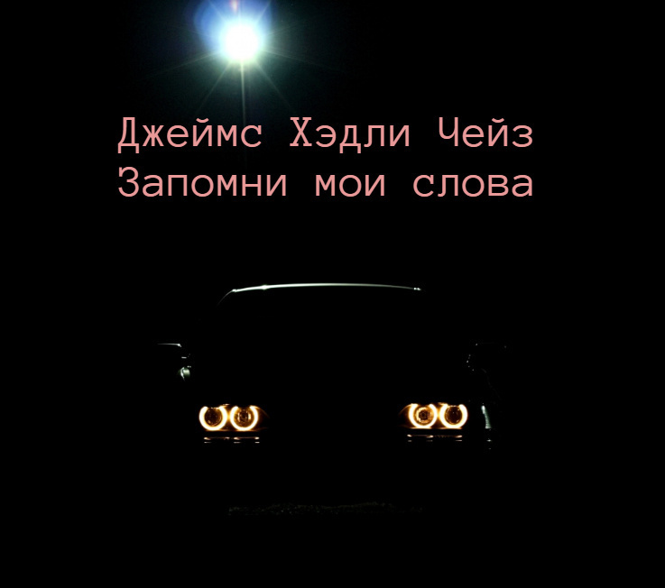 Запомни мои слова