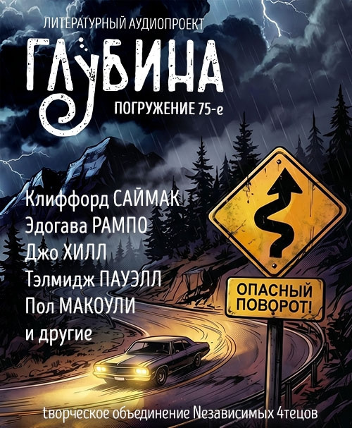 Глубина. Погружение 75-е