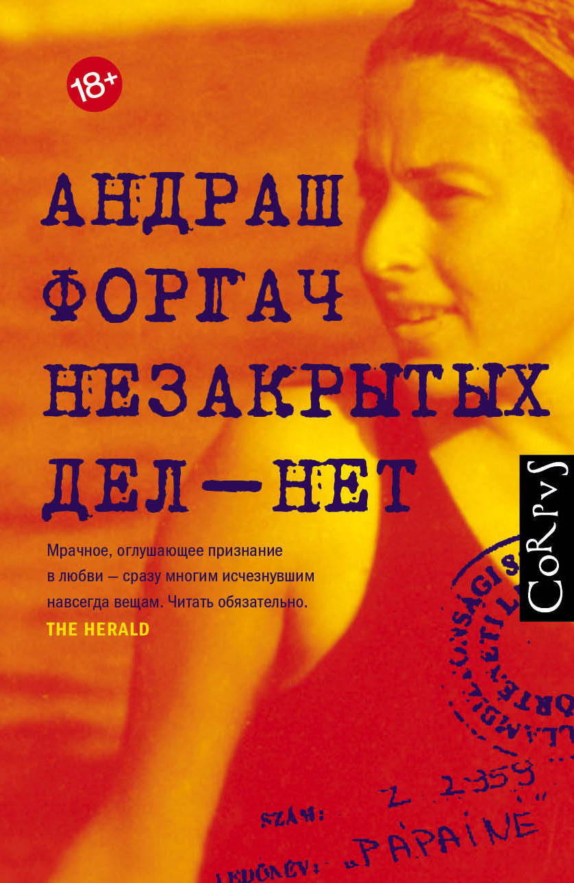 Незакрытых дел-нет