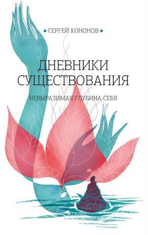 Дневники существования