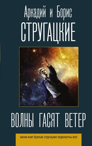 Стругацкий Аркадий, Стругацкий Борис – Волны гасят ветер