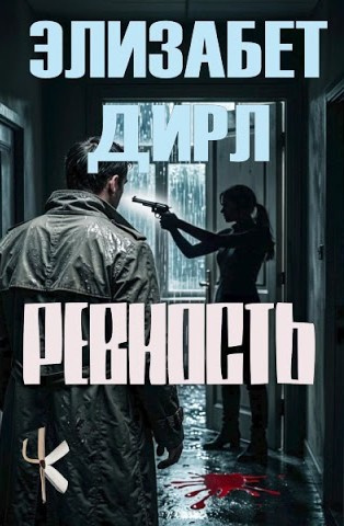 Ревность