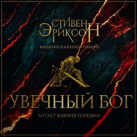 Увечный бог