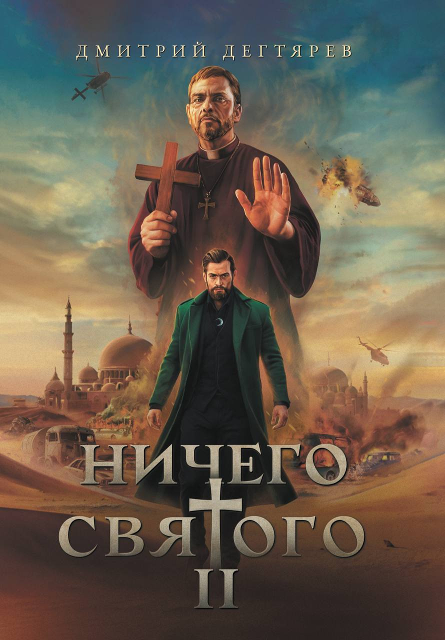 Ничего святого