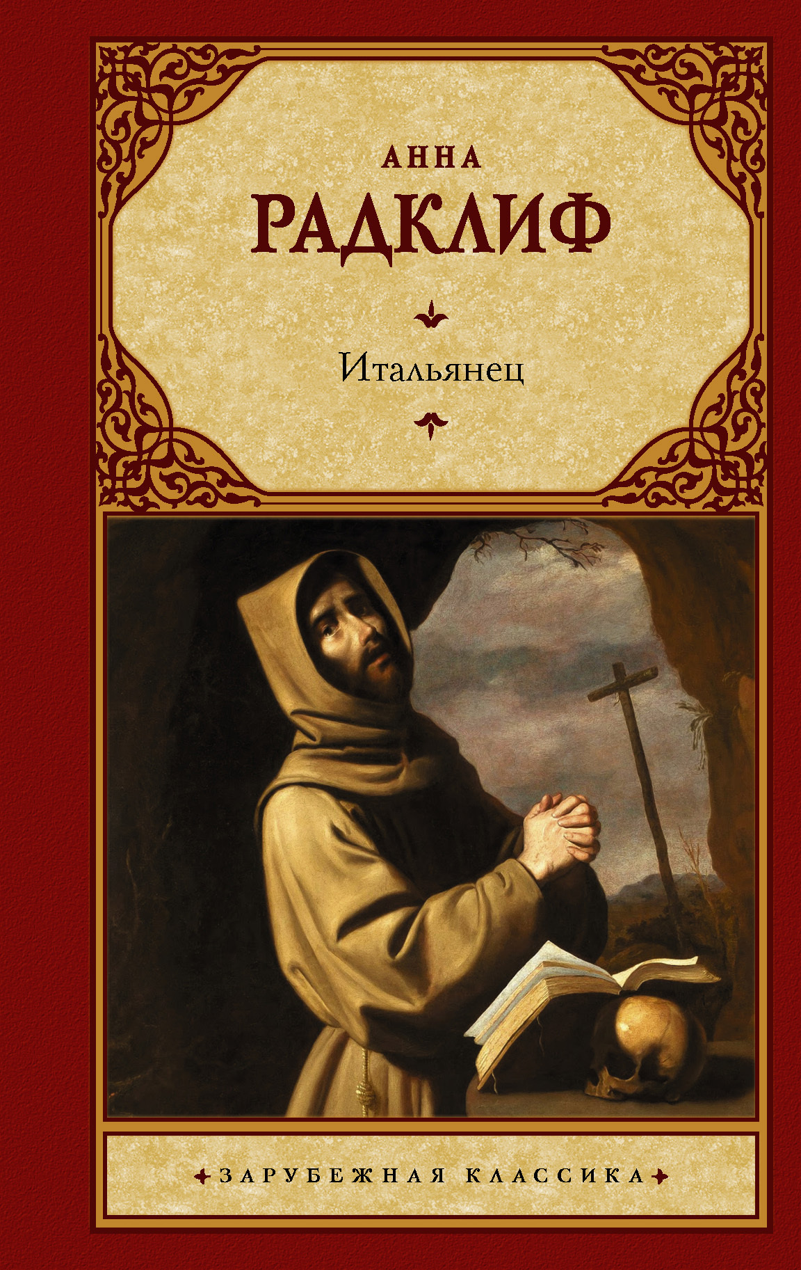 Утальянец, или Тайна одной исповеди