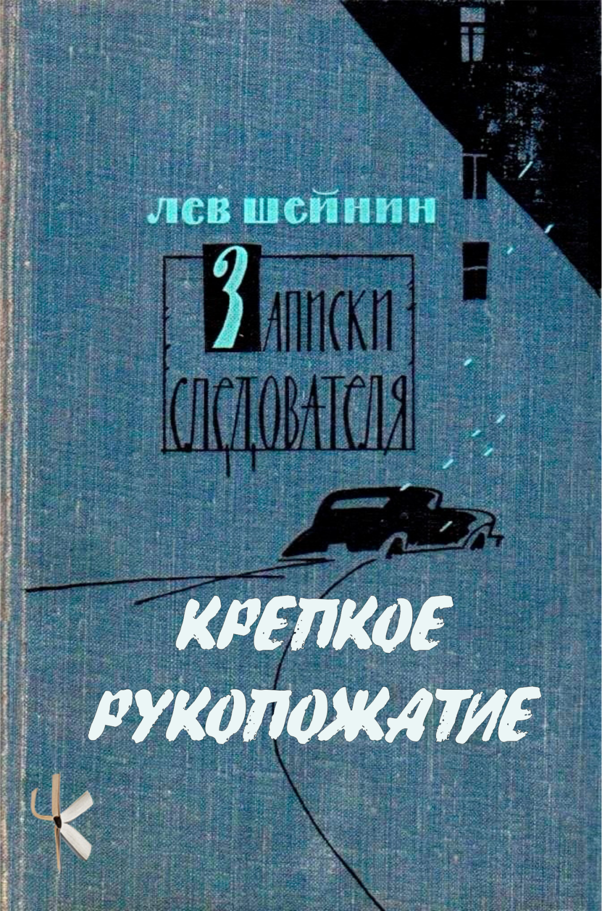 Крепкое рукопожатие