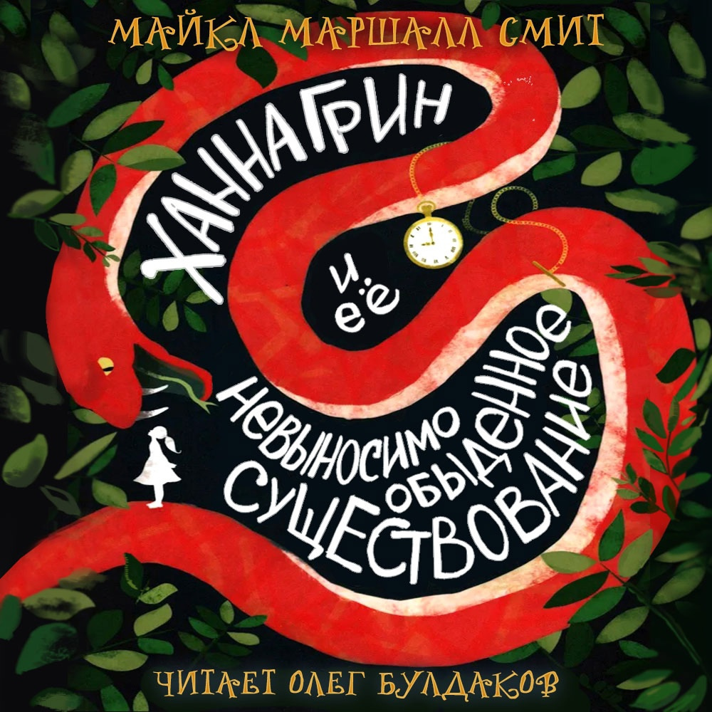 Ханна Грин и её невыносимо обыденное существование