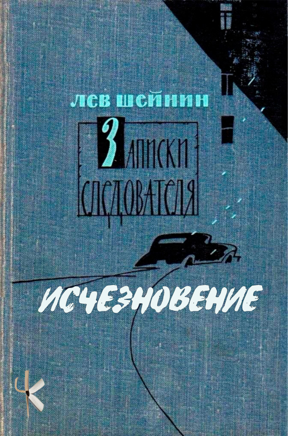Исчезновение