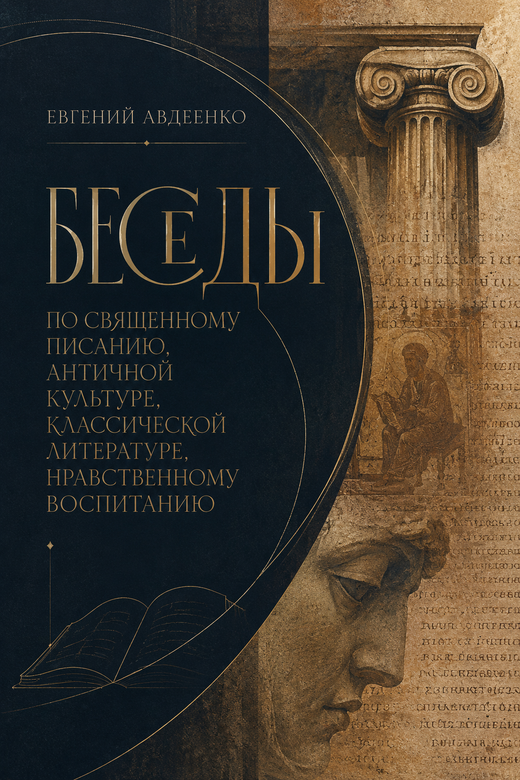 Беседы по Священному Писанию, античной культуре, классической литературе, нравственному воспитанию