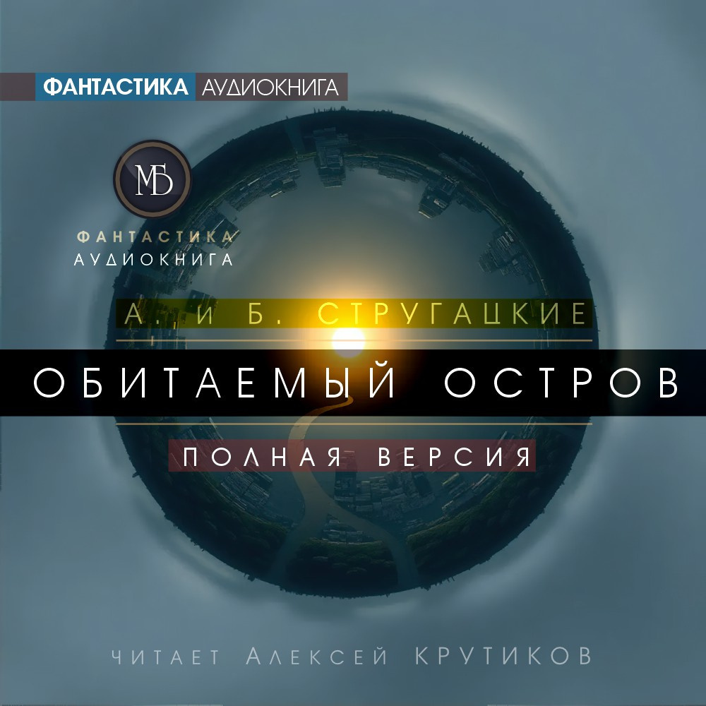 Стругацкий Аркадий, Стругацкий Борис – Обитаемый остров