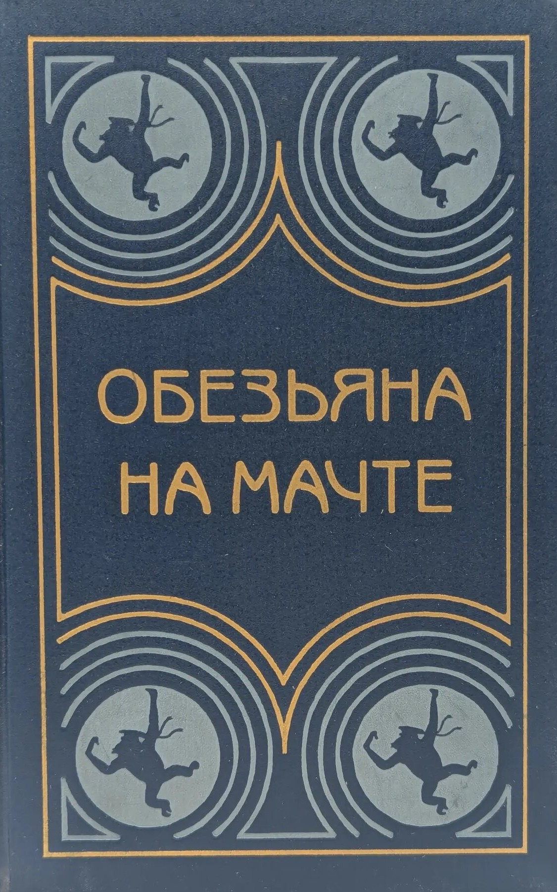 Обезьяна на мачте