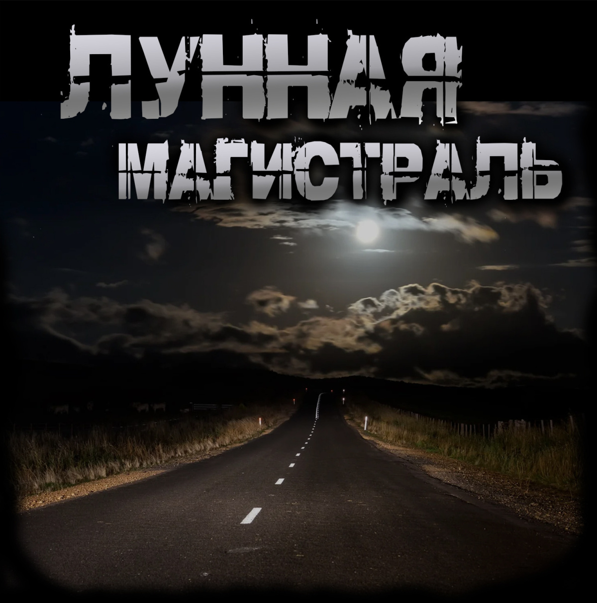 Лунная магистраль