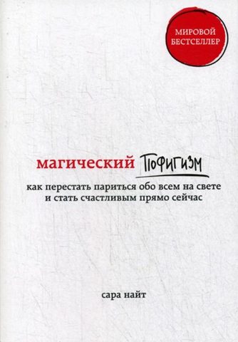 Магический пофигизм