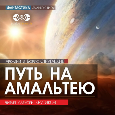 Стругацкий Аркадий, Стругацкий Борис – Путь на Амальтею