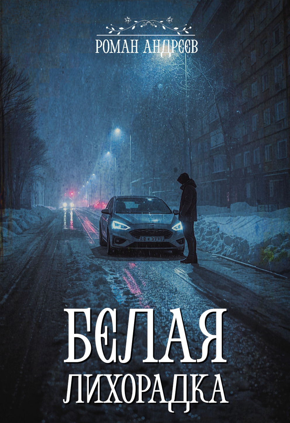 Белая лихорадка