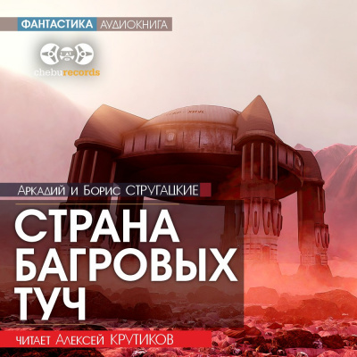 Стругацкий Аркадий, Стругацкий Борис – Страна багровых туч