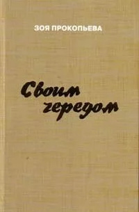 Своим чередом