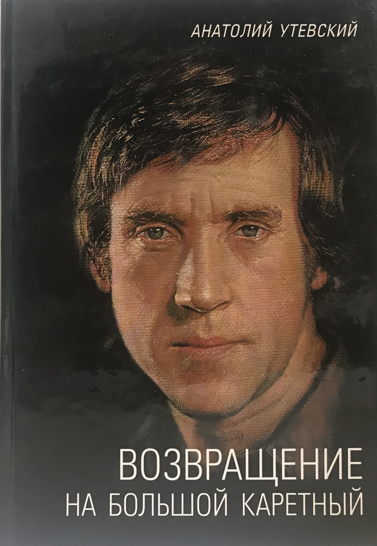 Возвращение на Большой Каретный
