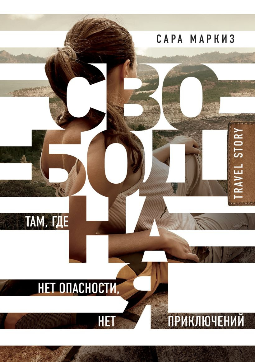 Маркиз Сара – Свободная. Там, где нет опасности, нет приключений