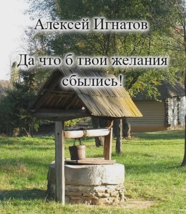 Да что б твои желания сбылись!