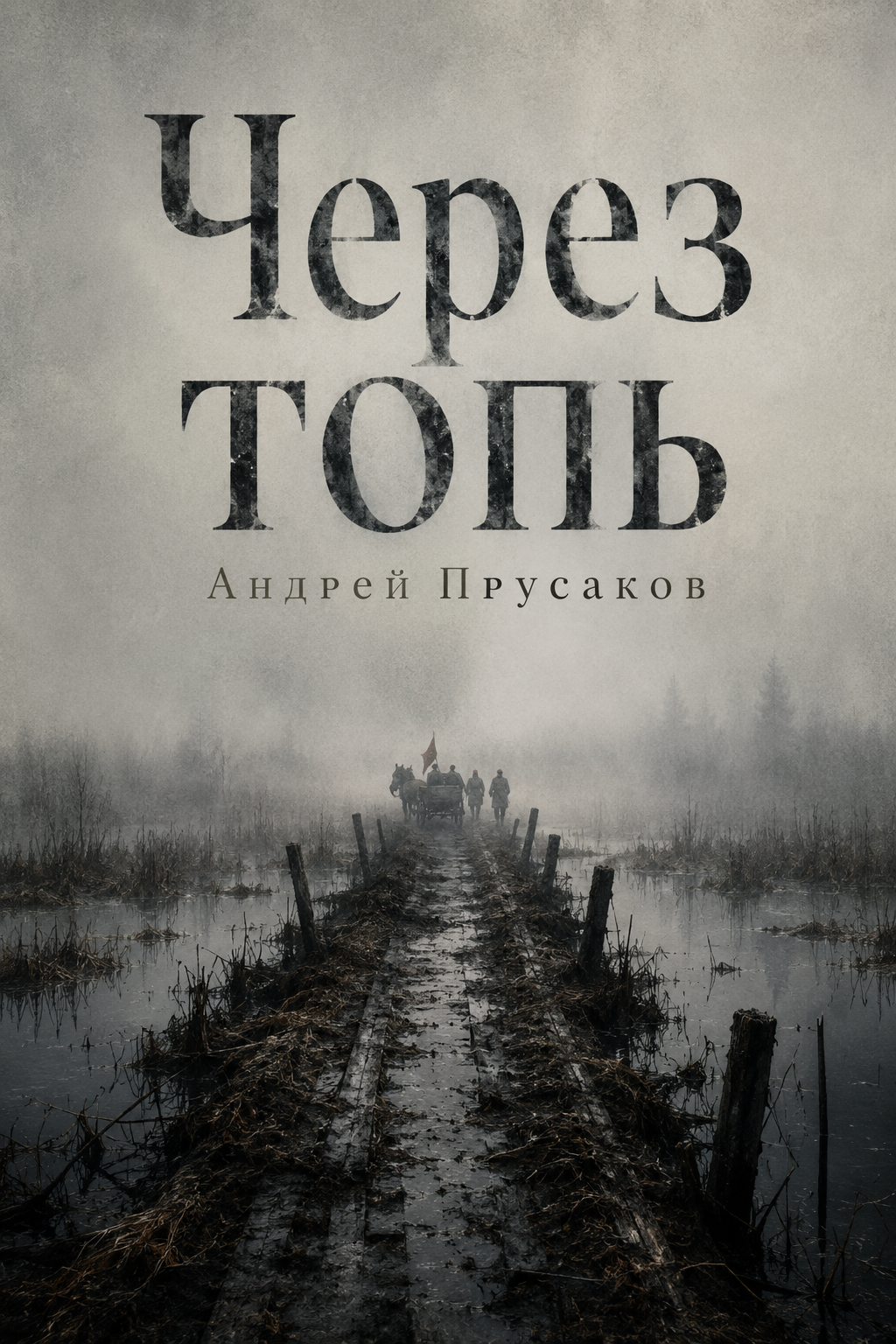 Через топь
