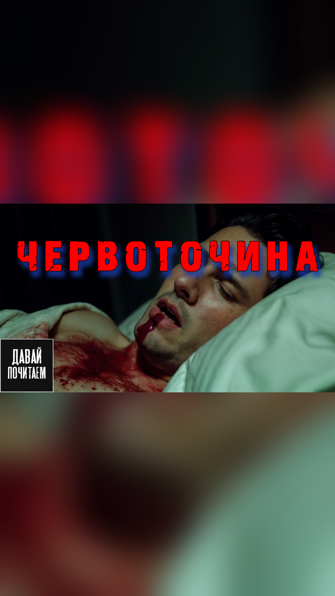Червоточина